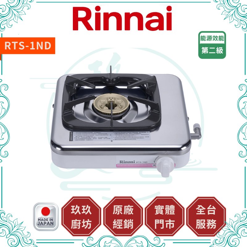 林內 Rinnal RTS-1ND 台爐式傳統不銹鋼單口爐