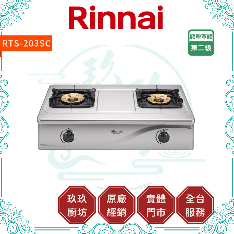 林內 Rinnal RTS-203SC 台爐式傳統不銹鋼雙口爐