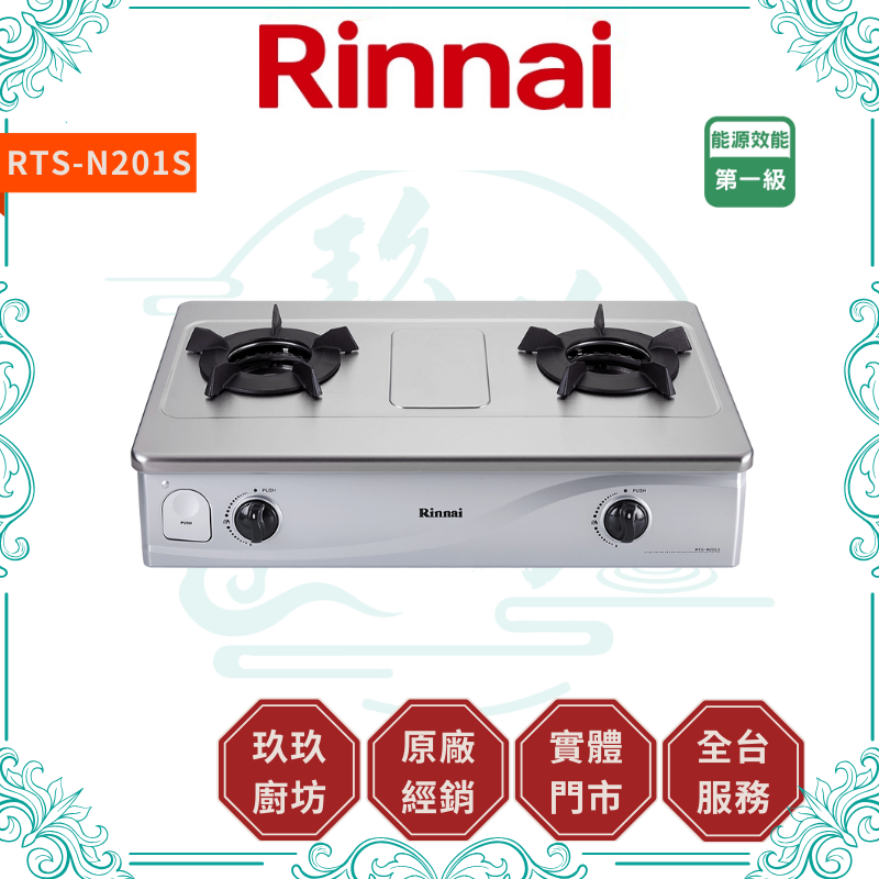 林內 Rinnal RTS-N201S 台爐式內焰不銹鋼雙口爐