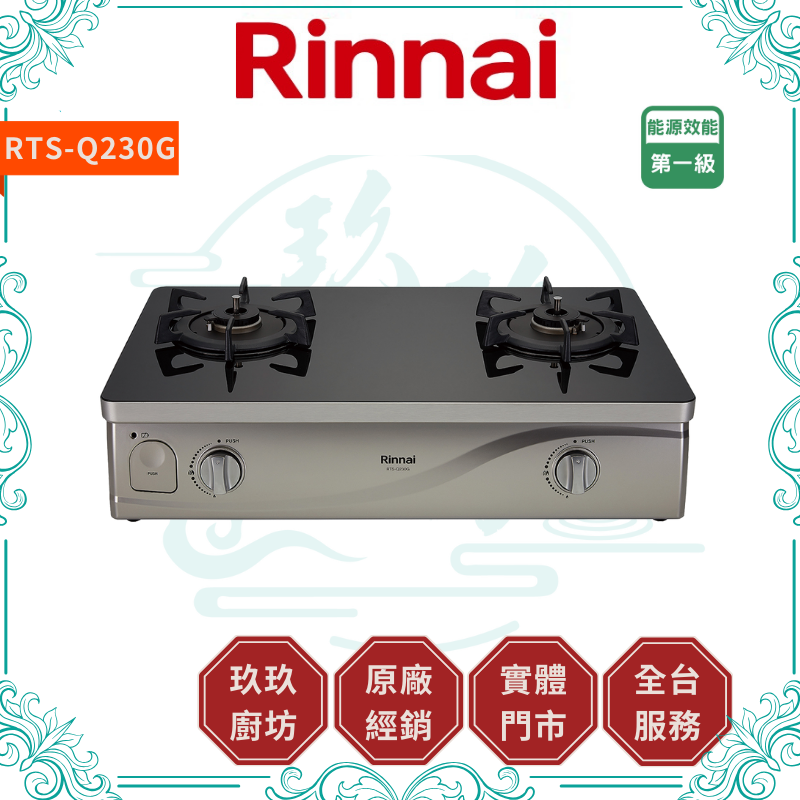 林內 Rinnal RTS-Q230G 台爐式感溫玻璃雙口爐