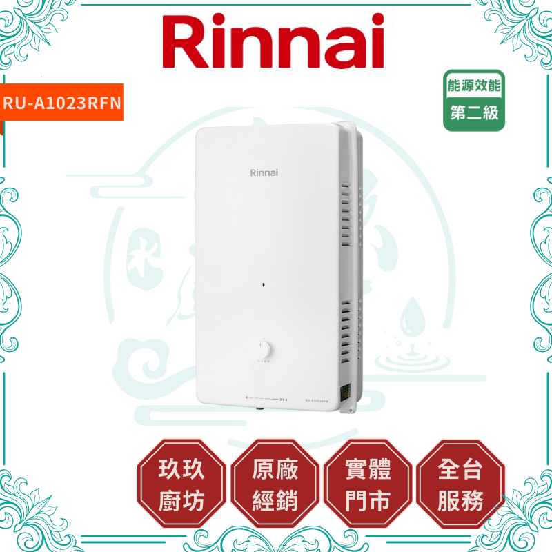 林內 Rinnal RU-A1023RFN 屋外型10L自然排氣熱水器