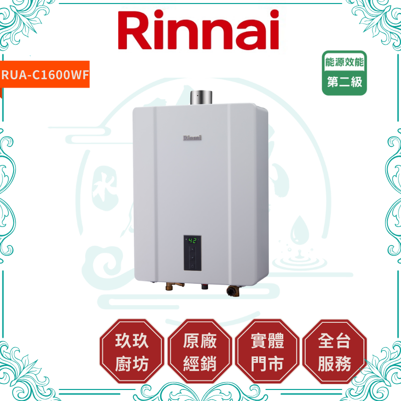 林內 Rinnal RUA-C1600WF 屋內型16L強制排氣熱水器