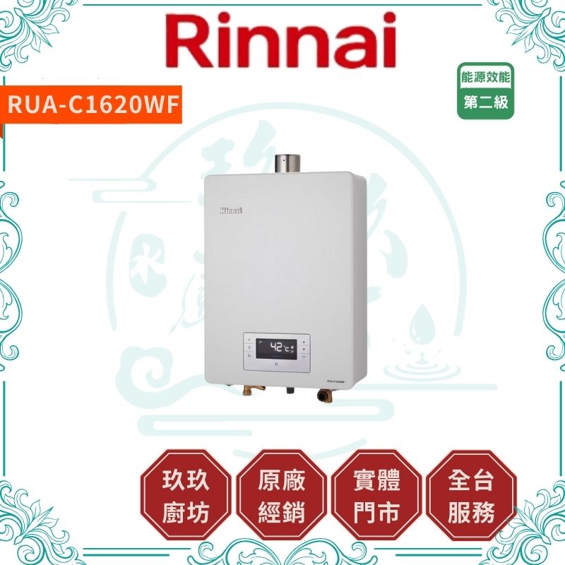 林內 Rinnal RUA-C1620WF 屋內型16L強制排氣熱水器