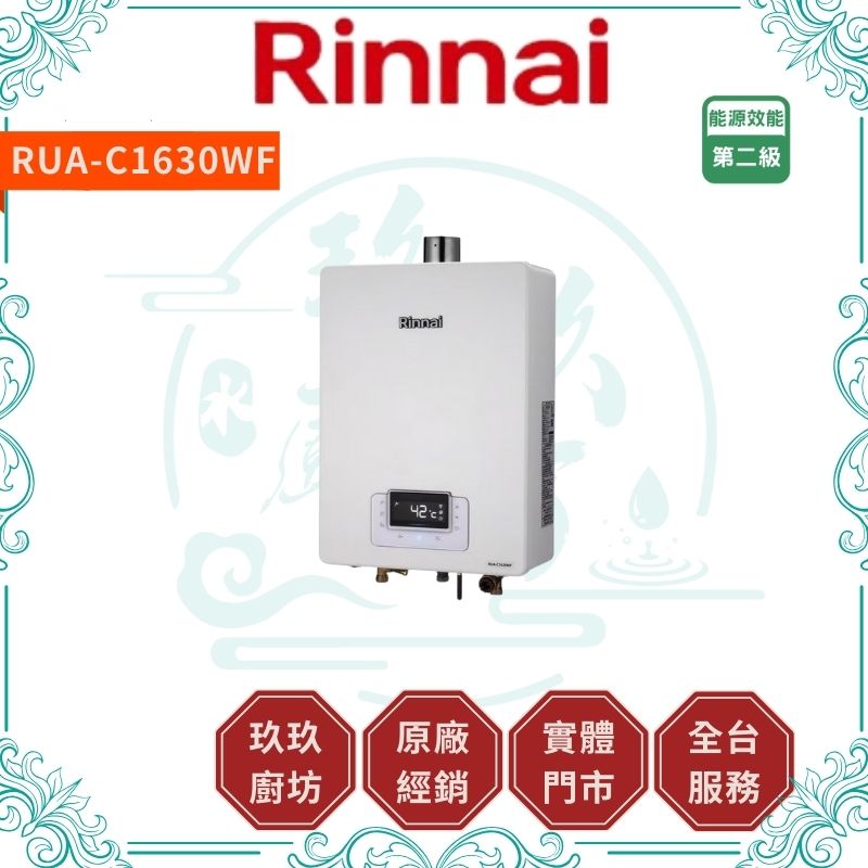 林內 Rinnal RUA-C1623WF 屋內型16L強制排氣熱水器