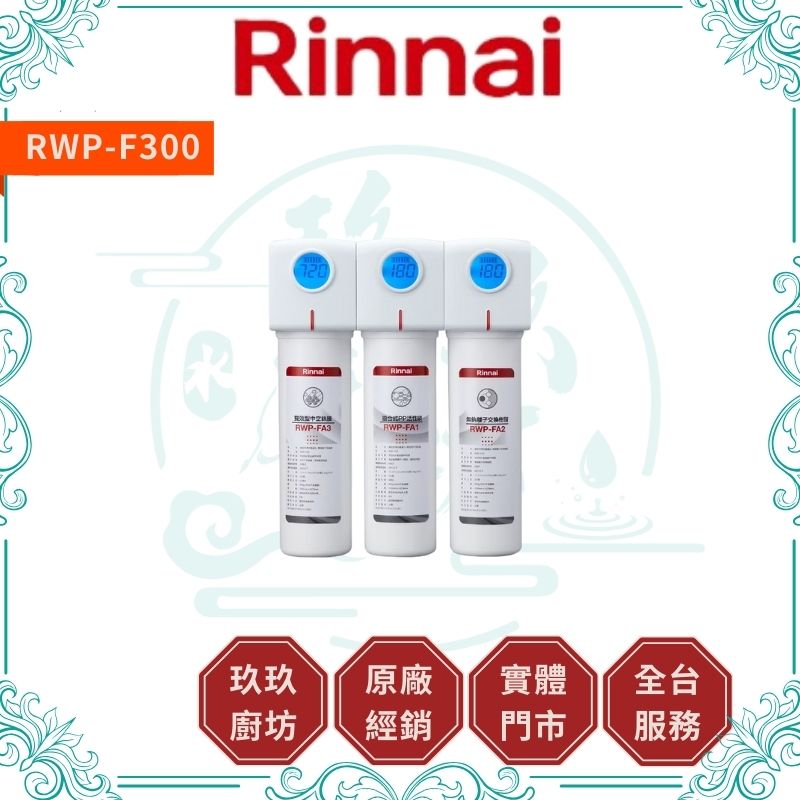 林內 Rinnal RWP-F300 廚下型三道式淨水器 (含龍頭)