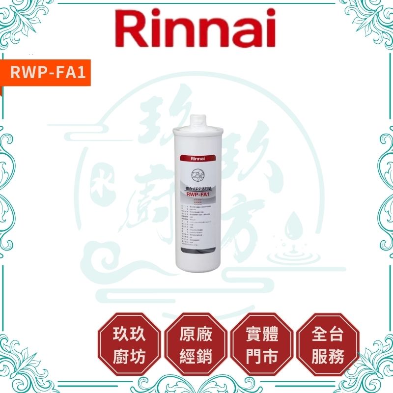 林內 Rinnal RWP-FA1 複合式PP活性碳