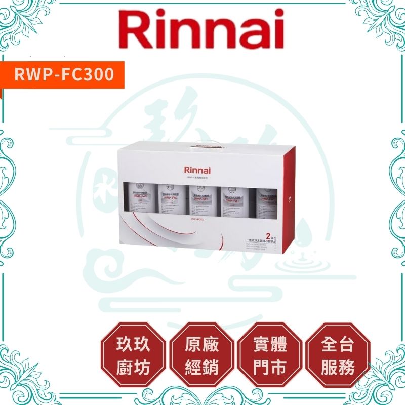 林內 Rinnal RWP-FC300 三道式淨水器濾芯替換組(二年份)