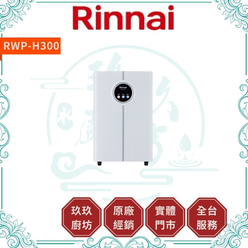 林內 Rinnal RWP-H300 觸控式廚下型飲水機 - 冰冷熱三溫型