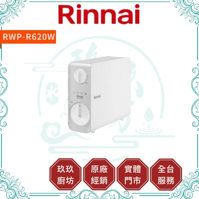 林內 Rinnal RWP-R620W 廚下型雙效RO逆滲透淨水器