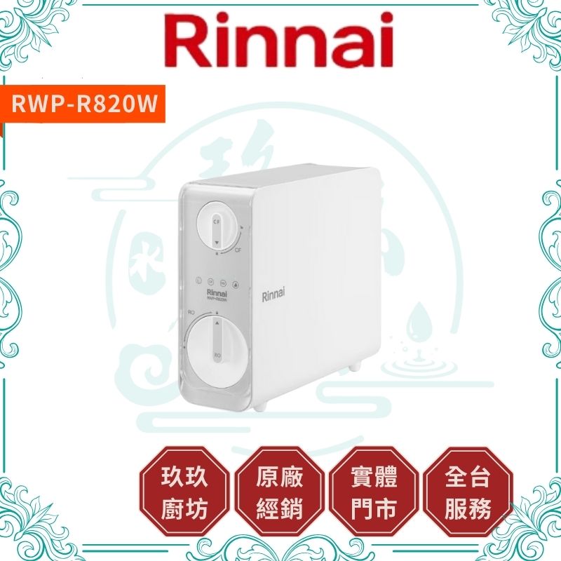 林內 Rinnal RWP-R820W 廚下型雙效RO逆滲透淨水器