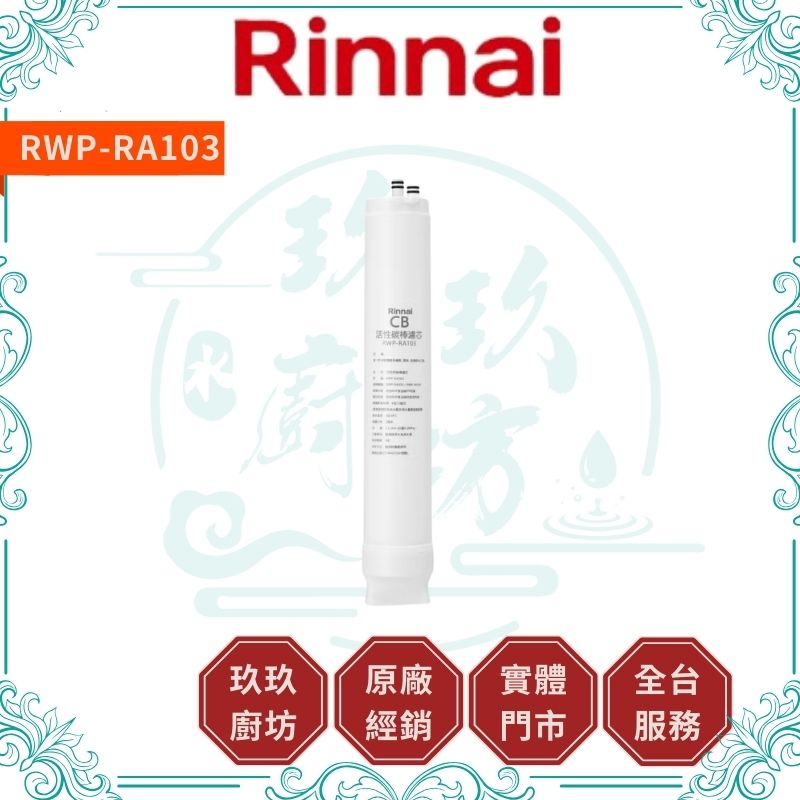 林內 Rinnal RWP-RA103 CB活性碳濾心