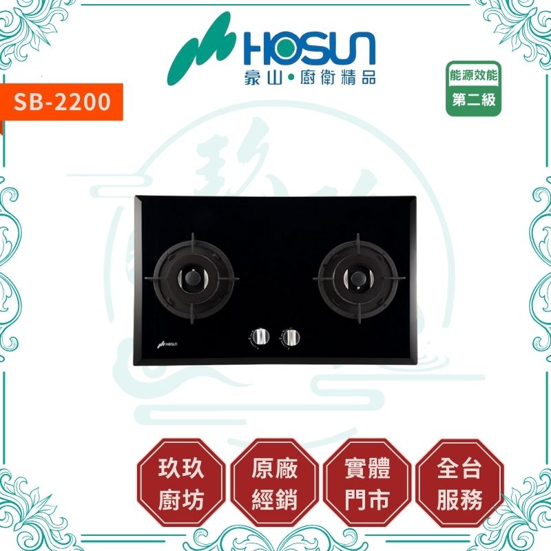 豪山 Hosun SB-2200 雙口歐化玻璃檯面爐