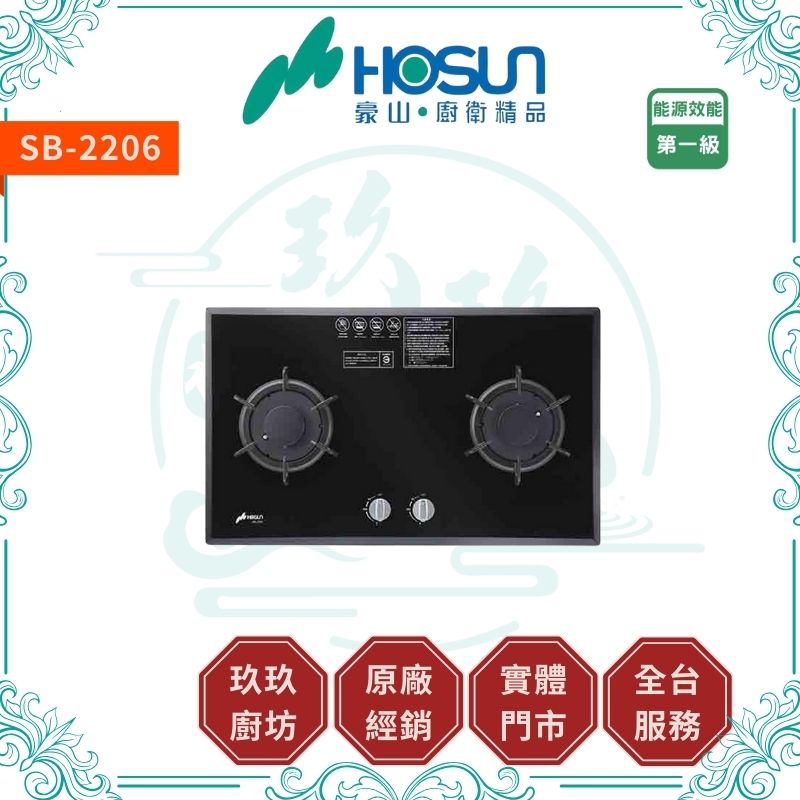 豪山 Hosun SB-2206 雙口歐化玻璃檯面爐