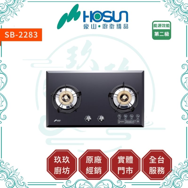 豪山 Hosun SB-2283 雙口歐化檯面玻璃爐