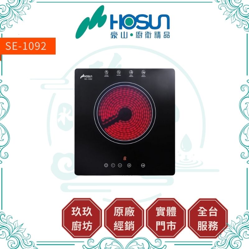 豪山 Hosun SE-1092 電陶爐