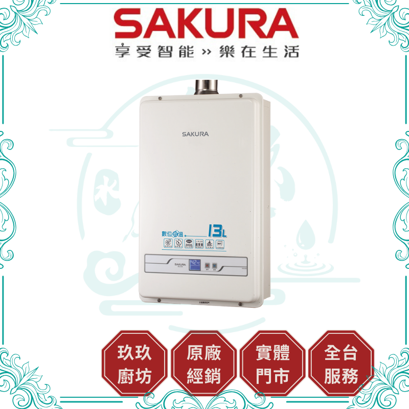 櫻花 SAKURA SH-1335 13L 數位恆溫熱水器