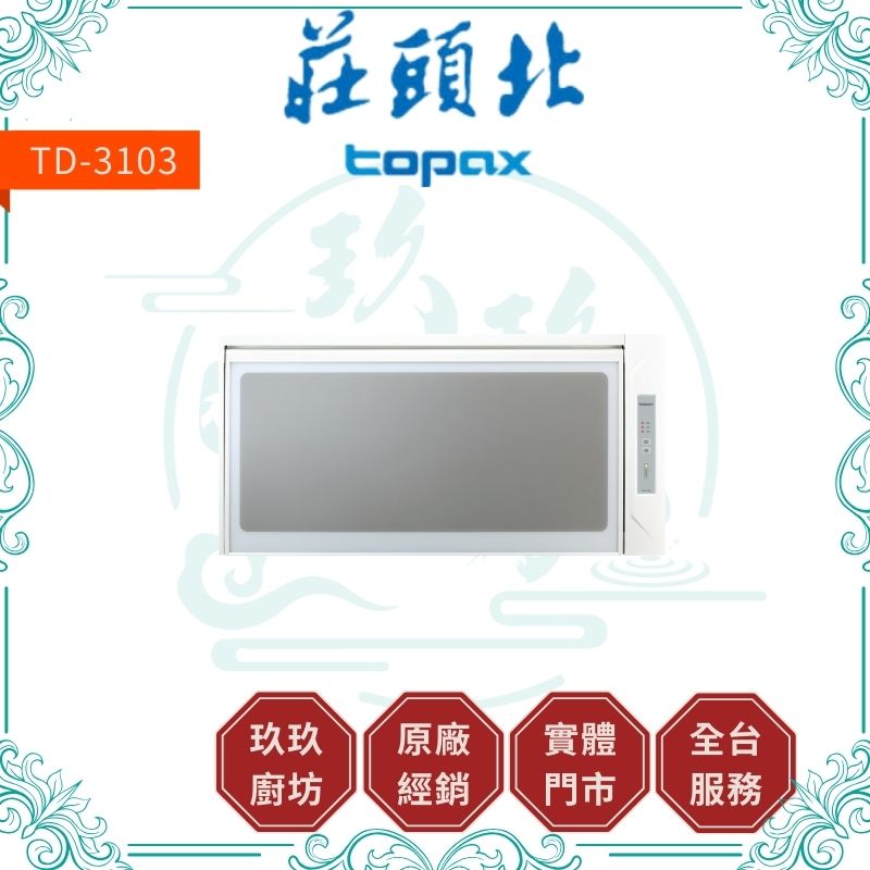 莊頭北 Topax TD-3103 懸掛式烘碗機