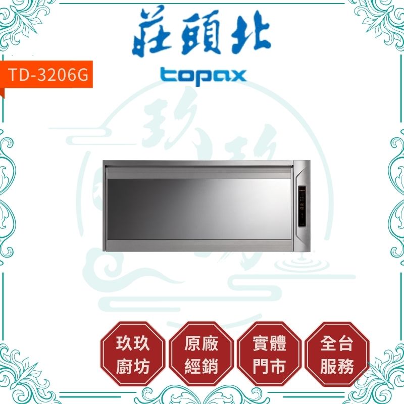 莊頭北 Topax TD-3206G 懸掛式烘碗機