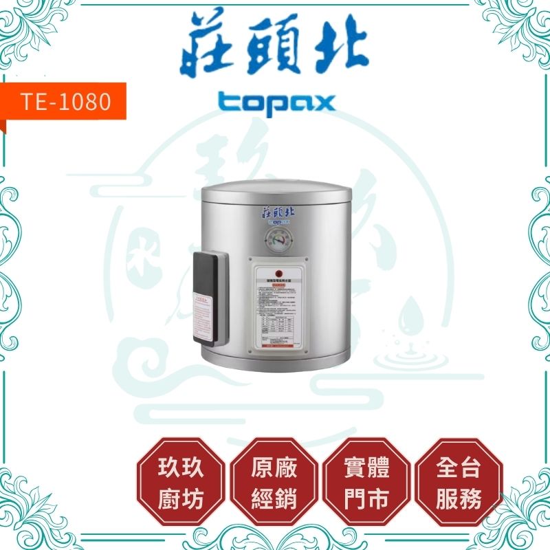 莊頭北 Topax TE-1080 8加侖儲熱式電熱水器