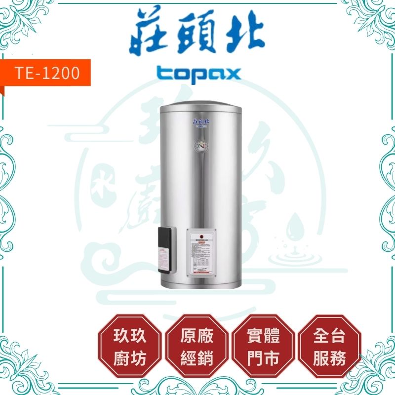 莊頭北 Topax TE-1200 20加侖立式儲熱式電熱水器