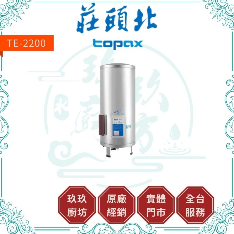 莊頭北 Topax TE-2200 20加侖立式定時儲熱電能熱水器