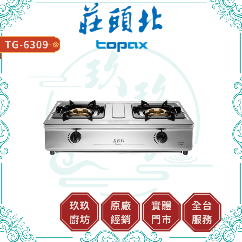 莊頭北 Topax TG-6309 溼鍋零秒點一級銅爐頭台爐