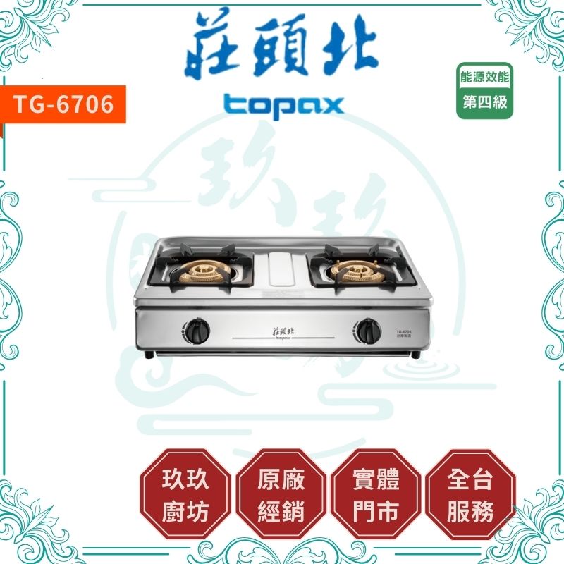 莊頭北 Topax TG-6706 溼鍋零秒點火三環台爐