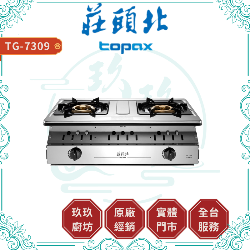 莊頭北 Topax TG-7309 溼鍋零秒點一級銅爐頭嵌入爐