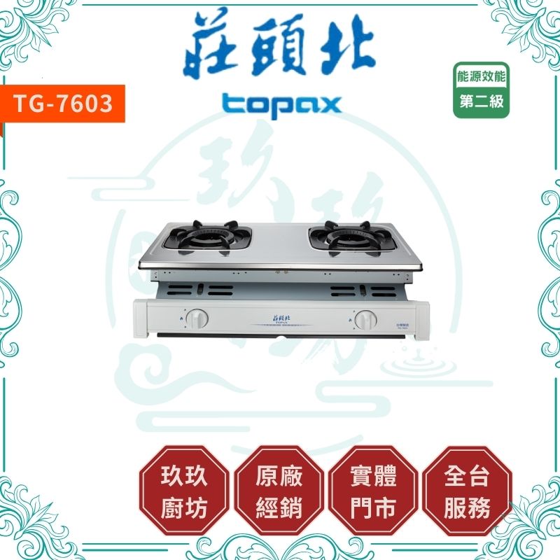 莊頭北 Topax TG-7603 雙環內焰嵌入爐