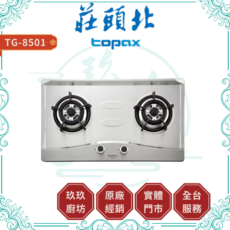 莊頭北 Topax TG-8501G 二口玻璃檯面爐