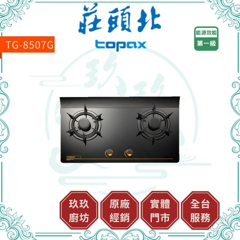 莊頭北 Topax TG-8507G 一級節能單環玻璃檯面爐