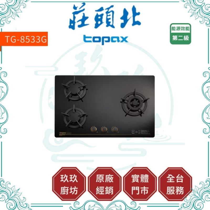 莊頭北 Topax TG-8533G 保潔三口玻璃檯面爐