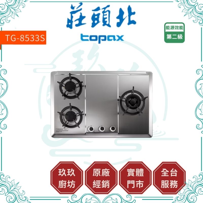 莊頭北 Topax TG-8533S 保潔三口不鏽鋼檯面爐