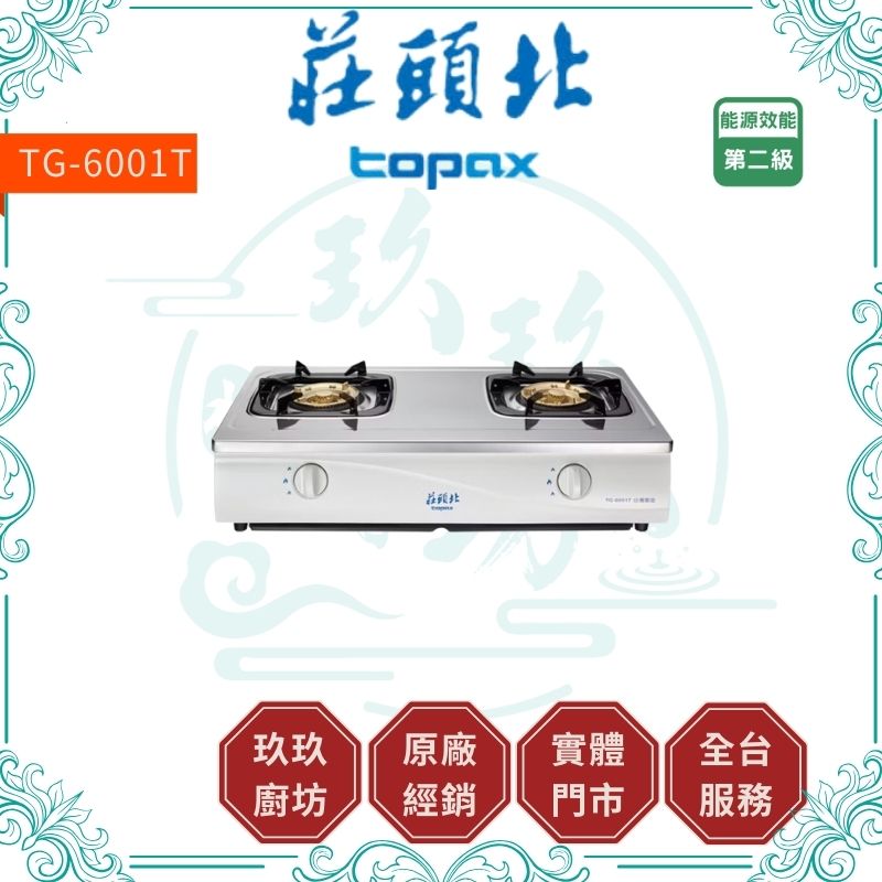 莊頭北 Topax TG-6001T 安全瓦斯台爐