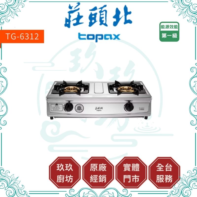 莊頭北 Topax TG-6312 一級 雙控安全定時台爐