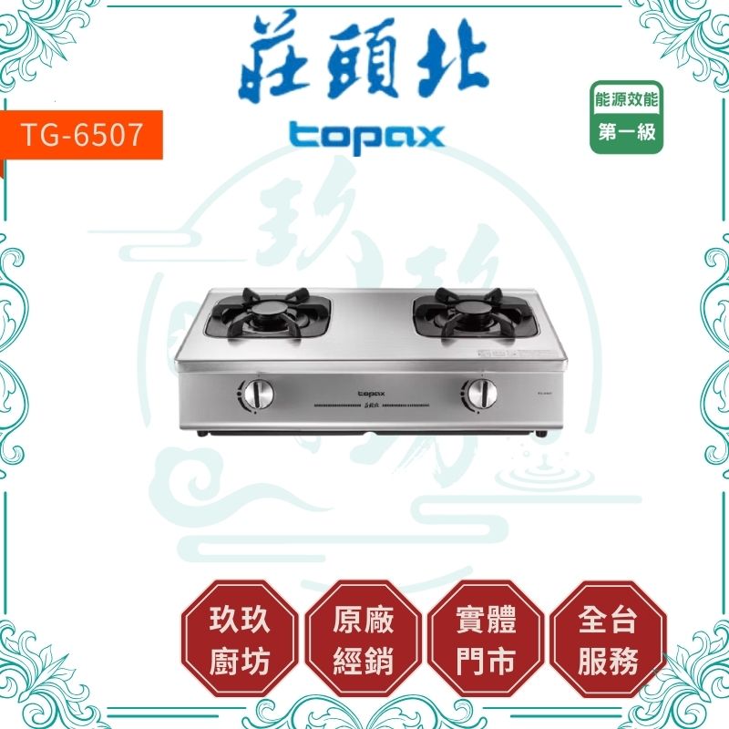 莊頭北 Topax TG-6507 一級單環台爐