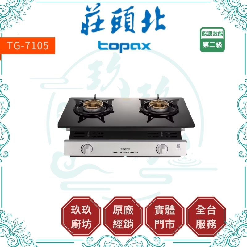 莊頭北 Topax TG-7105G 玻璃嵌入爐