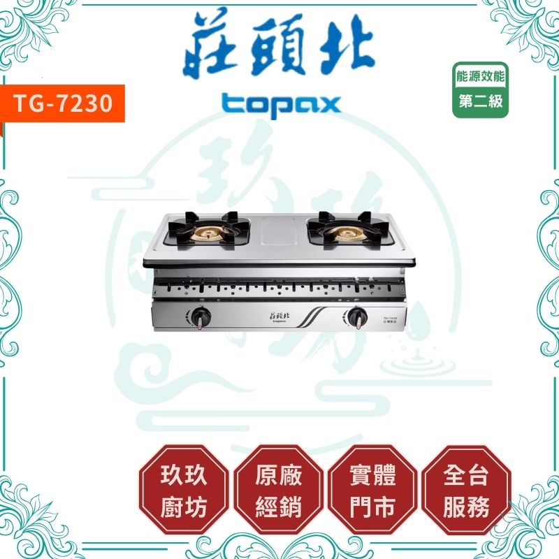 莊頭北 Topax TG-7230 銅爐頭嵌入爐