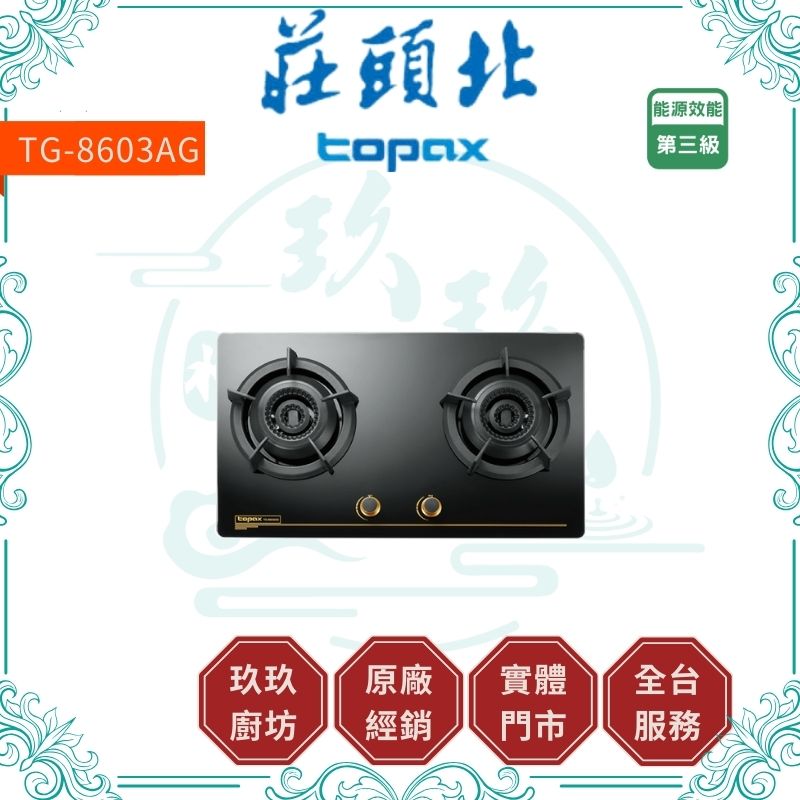 莊頭北 Topax TG-8603AG 雙環內焰玻璃檯面爐