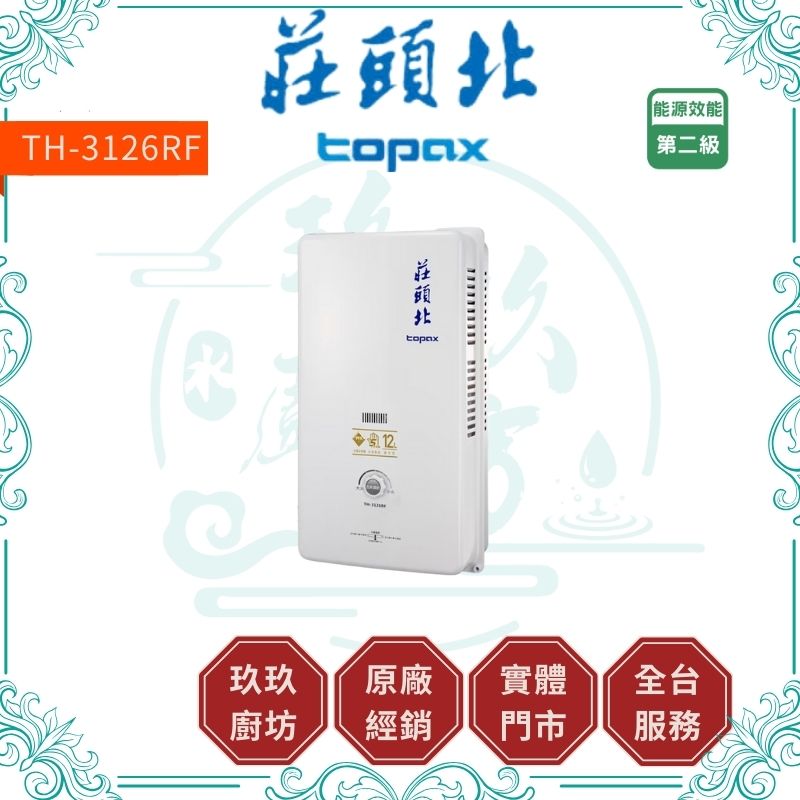 莊頭北 Topax TH-3126RF 12L安全熱水器