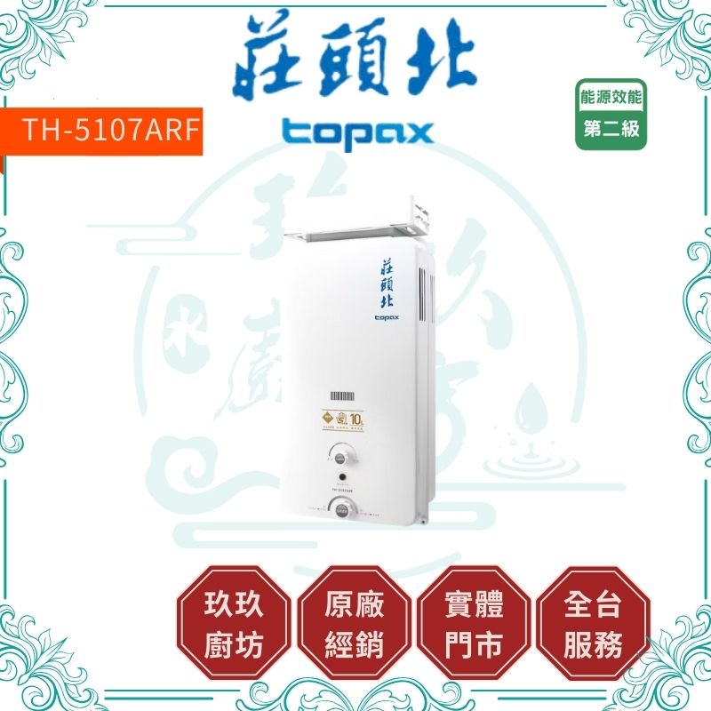 莊頭北 Topax TH-5107ARF 10L加強抗風型