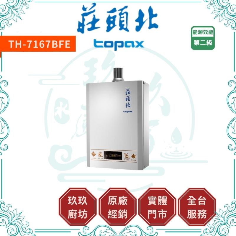 莊頭北 Topax TH-7167BFE 16L智慧水量數位恆溫型