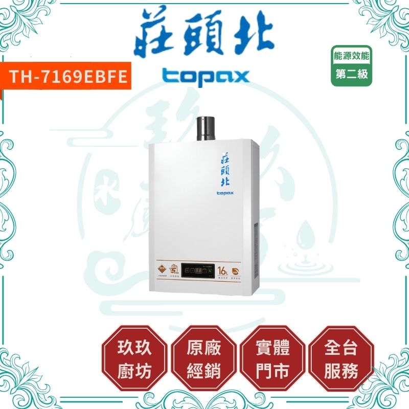 莊頭北 Topax TH-7169 16L eco節能數位恆溫型