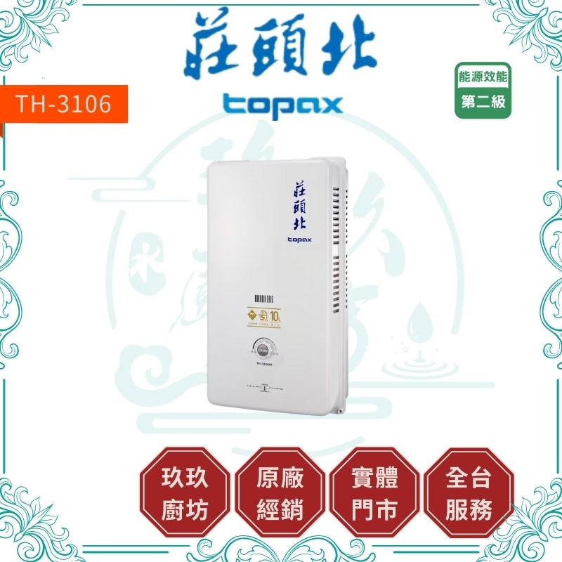 莊頭北 Topax TH-3106RF 10L安全熱水器