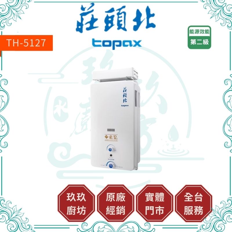 莊頭北 Topax TH-5127ARF 12L加強抗風型