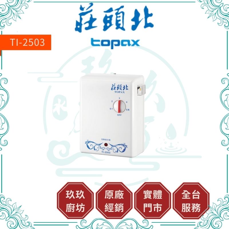 莊頭北 Topax TI-2503 分段式瞬間電能熱水器