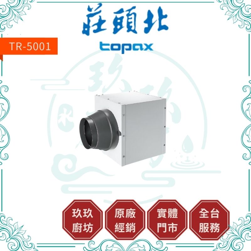 莊頭北 Topax TR-5001 同步加壓排風扇