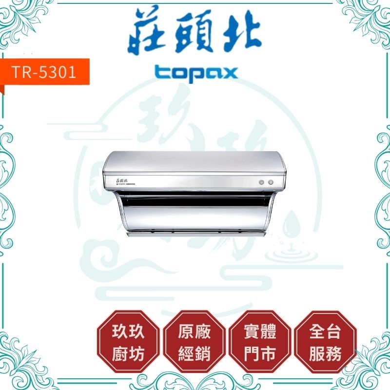 莊頭北 Topax TR-5301 直吸式斜背排油煙機