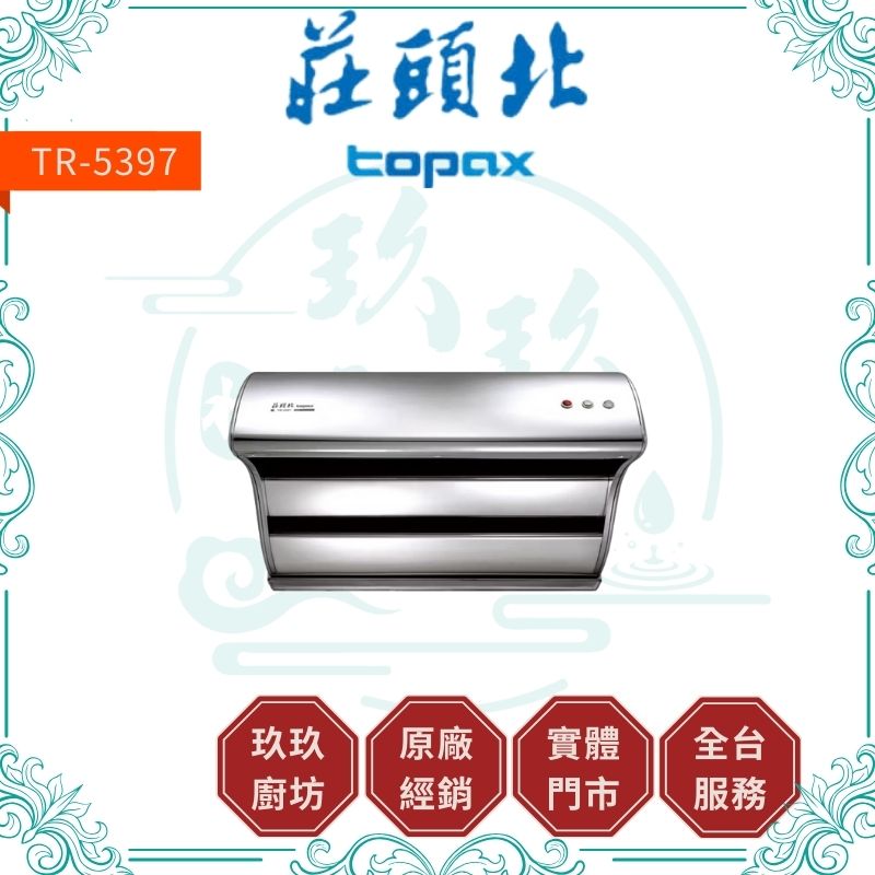 莊頭北 Topax TR-5397 直吸式斜背排油煙機