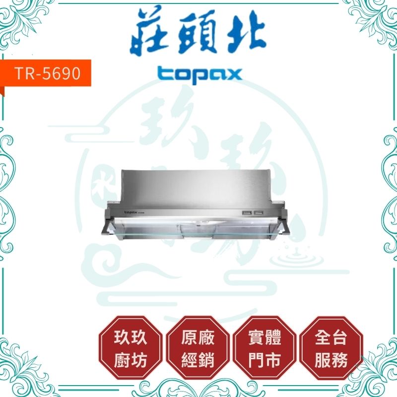 莊頭北 Topax TR-5690 隱藏式排油煙機 (小宅使用)